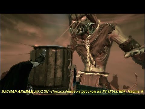 Batman Arkham Asylum - Прохождение на русском на PC (Full HD) - Часть 8