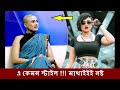 ডিজে সনিকার ন্যাড়া মাথায় এ কেমন স্টাইল ??? DJ Sonica New style ! Sonica bald head Interview ! News