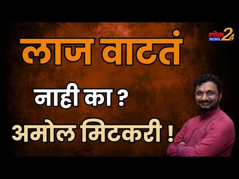 लाज वाटतं नाही का ? अमोल मिटकरी !