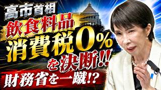 高市首相飲食料品消費税０％を決断!!財務省を一蹴!?【6/9かようライブ②】室伏謙一×佐波優子×宇山卓栄×長尾たかし