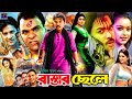 রাস্তার ছেলে Rastar Chele Superhit Bangla Movie Maruf Sahara Emon Misha Sawdag