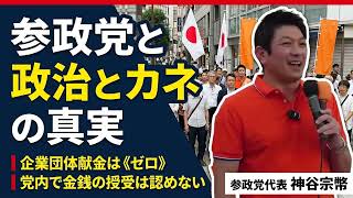 政治とカネの問題はどこへ行った？神谷宗幣が語る企業献金ゼロ・しがらみなき政治【保存版】