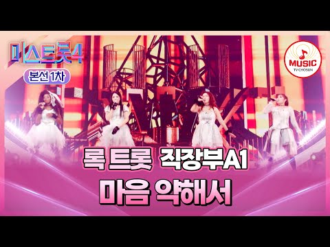 [#미스트롯4/본선1차] 회사 스트레스 다 태워버릴 기세🔥 록 트롯 직장부A1의 무대 '마음 약해서'♬ (TV CHOSUN 260101 방송)