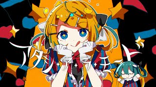 アタシ・ア・ラ・モ〜ド / 夏山よつぎ feat. 鏡音リン&初音ミク