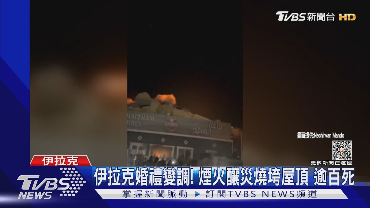 伊拉克婚禮變調！煙火釀災燒垮屋頂　逾百死