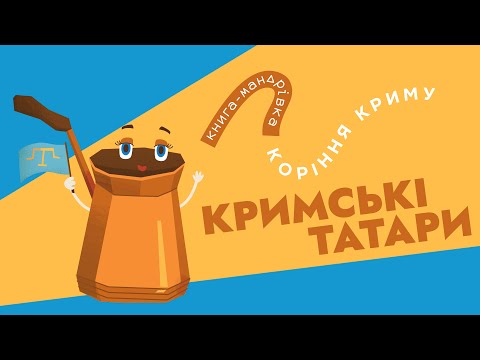 «Книга-мандрівка. Коріння Криму» | КРИМСЬКІ ТАТАРИ