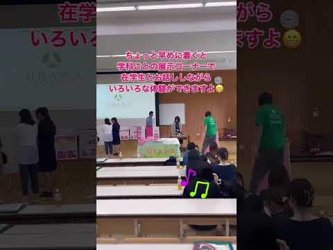 こども学科 ちょっと早めに着くと良いことあるかも？！#shorts #オープンキャンパス #社会学部 #こども学部 #模擬授業 #学部説明