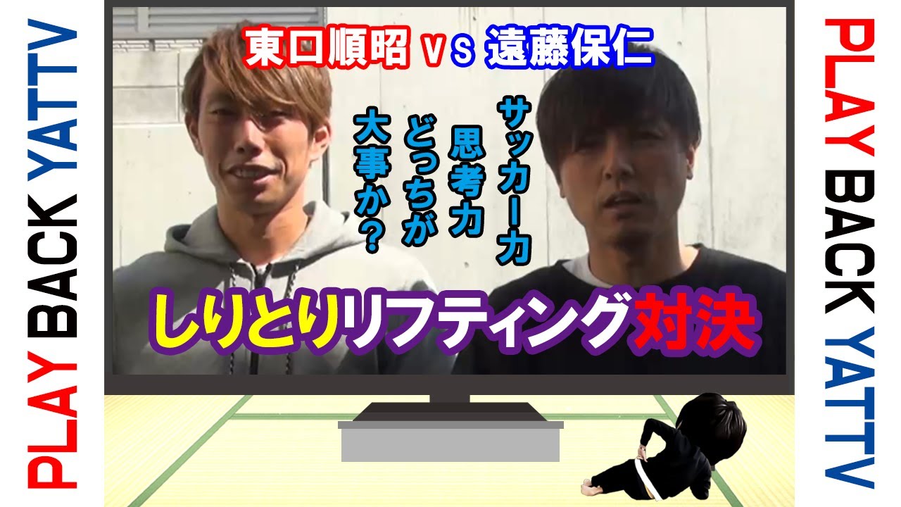 【プレイバック YATTV】遠藤保仁‍vs東口順昭「しりとりリフティング対決⚽🔥」