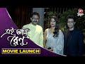 এই আমি রেনু New Bengali Movie Launch 2020 Soham Sohini Gaurav Saumen Koushik