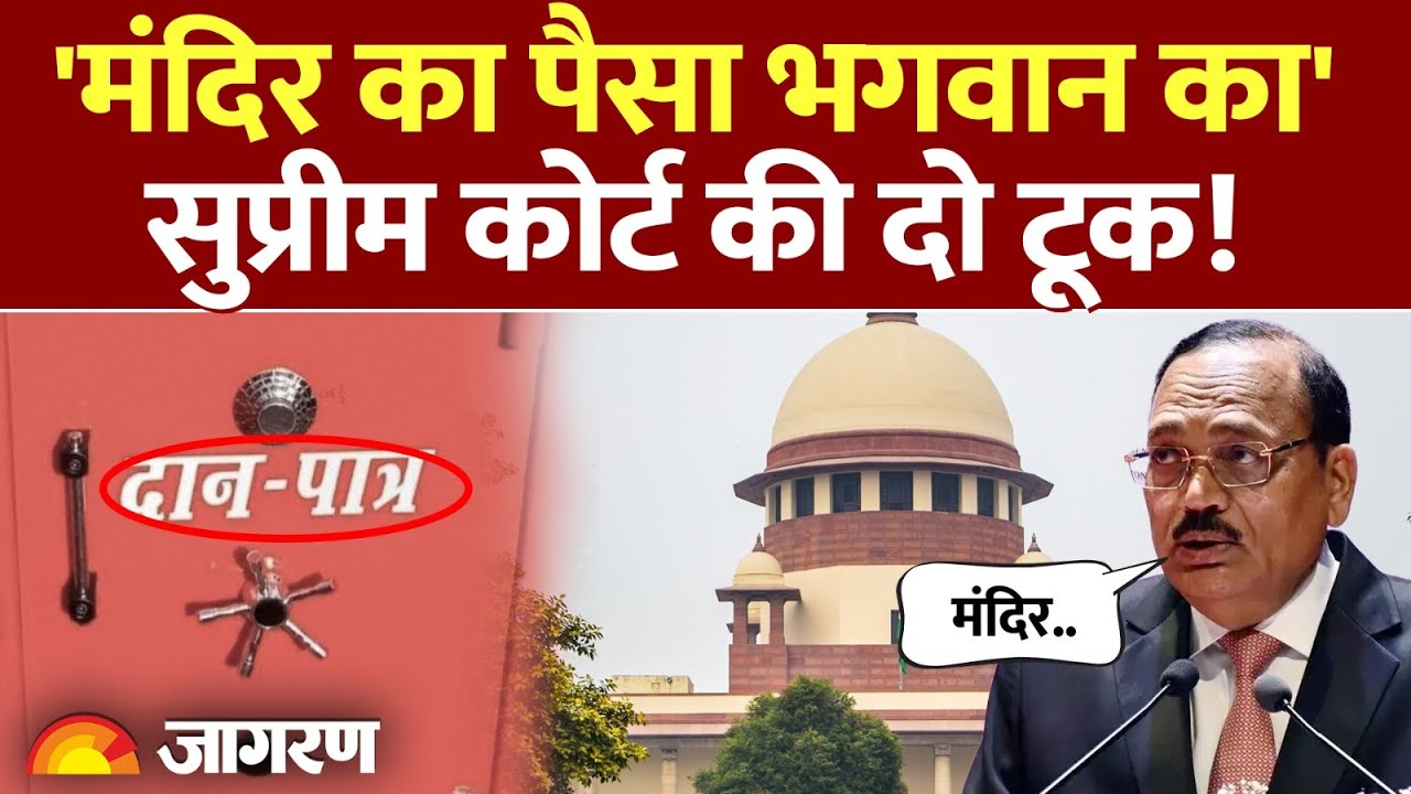 Supreme Court on Temple Money: 'मंदिर का पैसा भगवान का' CJI Suryakant की दो टूक! | Mandir Fund