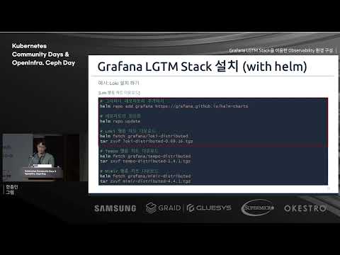 KCD Korea 2023 Track5 [14:10-16:40] Grafana LGTM Stack을 이용한 Observability 환경 구성 - 한종민