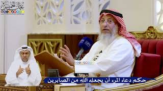 256- حكم دعاء المرء أن يجعله الله من الصابرين - عثمان الخميس