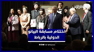 أكاديمية المملكة تتوج عازفين بالمسابقة الدولية للبيانو "الأميرة لالة مريم" thumbnail