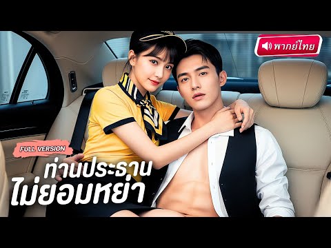 【พากย์ไทย🔊】สาวพาร์ทไทม์ขโมยจูบCEOคารถ หวังช่วยให้ดีขึ้น สุดท้ายพลิกล็อกกลับเป็นเธอที่โดนช่วยซะเอง!?
