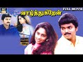 Valthukiren Full Movie Exclusive HD வாழ்த்துகிறேன் திரைப்ப