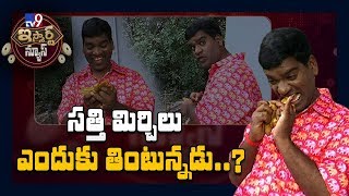 సత్తి మిర్చిలు ఎందుకు తింటున్నడు…? : iSmart Sathi Fun