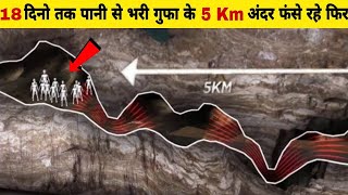 ये बच्चे पानी से भरी एक गुफा मे 18 दिनो तक फंसे रहे फिर 18 दिन अचानक Thailand cave rescue operation