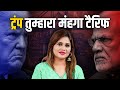 संसद में खुली ट्रंप की पोल Anamika Jain Amber स्या