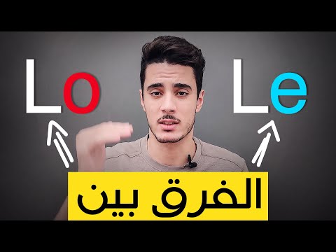 تعلم اللغة الاسبانية للمبتدئين من الصفر الى الاحتراف | الفرق بين lo - le