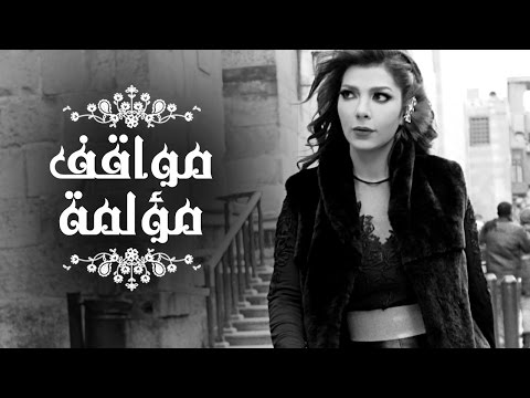 Video thumbnail for Mawakef Moalma - مواقف مؤلمة