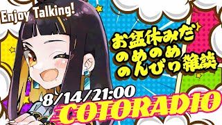 【雑談】婿川コトラのゆったりことらじお【ラジオ】