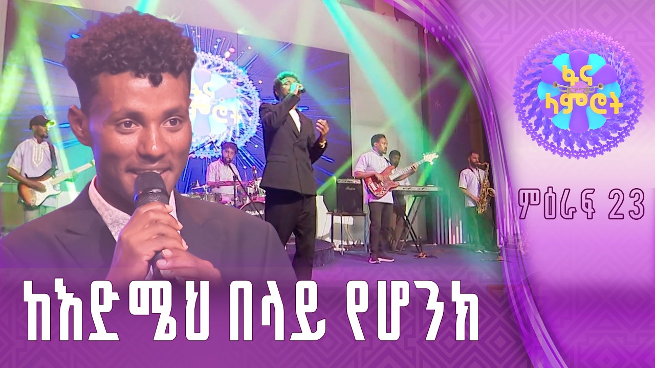 ጎበዝ ድምጻዊ /ሀይለየሱስ ታደገ/ያሬድ ወንድምነህ