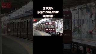【廃車済み】阪急5100系5132F 箕面到着