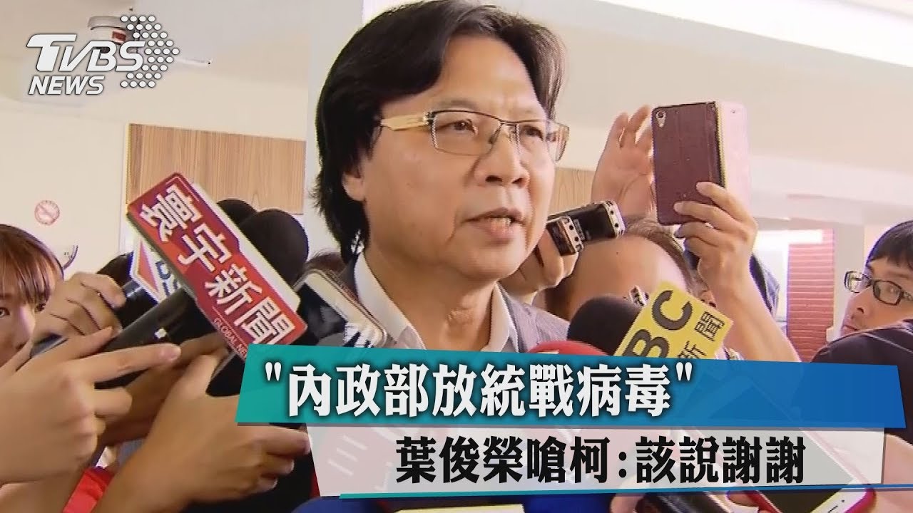 柯P指「內政部放統戰病毒」　葉俊榮嗆：他該說謝謝