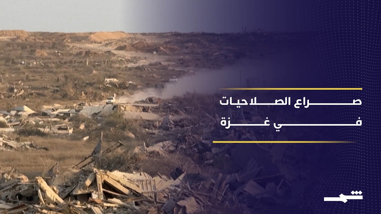 فيديو | خلافات حول هوية ومهام القوة الدولية في قطاع غزة