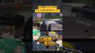 【ストグラ】三階堂キミトスのファンボすぎるキャップww【ENTERFORCE.36/メルティーノア】 #ストグラ #ストグラ切り抜き