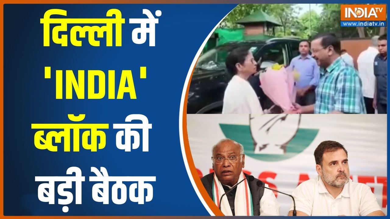 INDIA Alliance meeting: दिल्ली में आज 'INDIA' ब्लॉक की बड़ी बैठक | Rahul Gandhi | Mamata