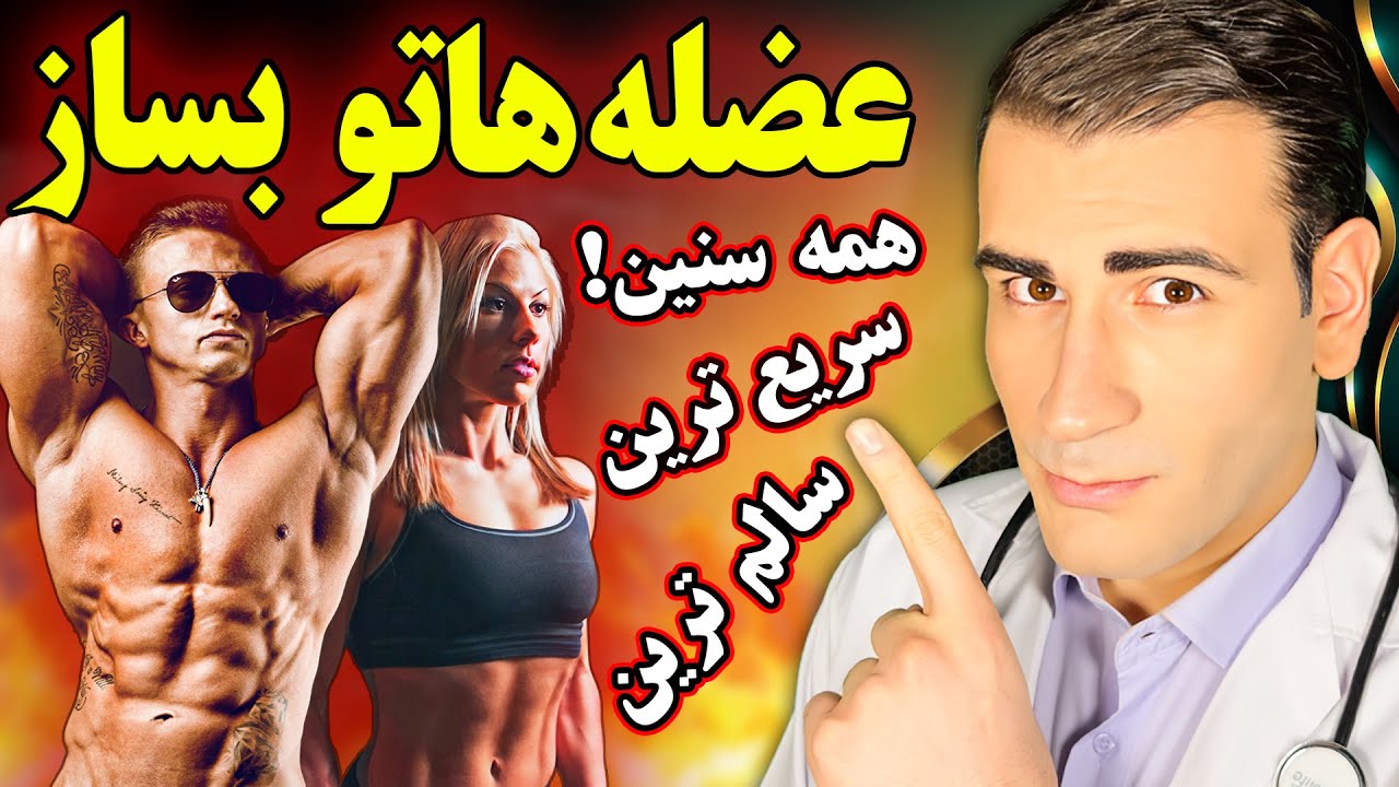 سریعترین و سالمترین راه ساخت و حفظ عضله | The Fastest And Healthiest Way To Build Muscle