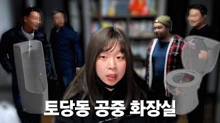 토당동 공중 화장실