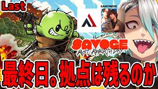 【SAVOGE RUST】最終日。きっと間違いなくお祭りになる【歌衣メイカ/AlphaAzur/たかやスペシャル】