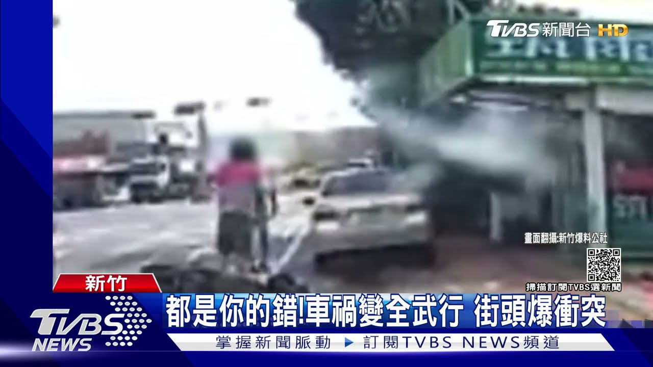 都是你的錯！車禍變全武行　街頭爆衝突