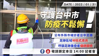 [爆卦] LIVE 盧秀燕台中防疫記者會 14:00