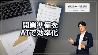 個人事業主の開業準備をChatGPT Workで効率化する頼み方と手順