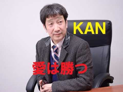 愛は勝つ／KAN