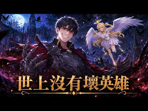 《世上没有坏英雄》🔥世界MMA冠军意外身亡后被送入魔界，从底层崛起并逐渐揭开善恶战争背后的真相#异世界#热血#魔族