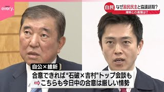 【なぜ】与党と国民民主の協議延期…  維新との進展は