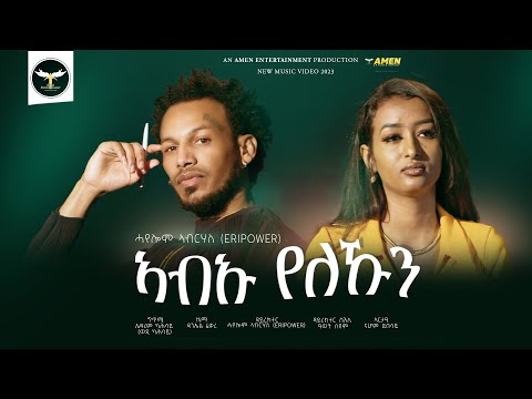 Hayelom Abrahaley (Eripower) - Ab’u Yelekun - New Eritrean Tigrigna Music 2023 (Official Video)