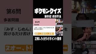 みず・じめんタイプのポケモンをできるだけ思い出してください【本編はYouTube】#ポケモン #ポケモンクイズ #shorts