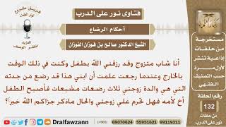 صورة إذا رضع طفلي من جدته التي هي والدة زوجتي فهل تحرم علي زوجتي؟ الشيخ صالح بن فوزان الفوزان