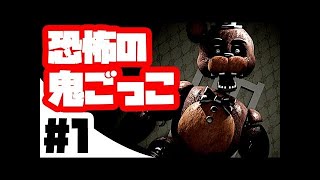 【フリーホラーゲーム】The Joy of Creation Reborn【鬼ごっこ版Five Nights at Freddy's 】鳥の爪実況#1