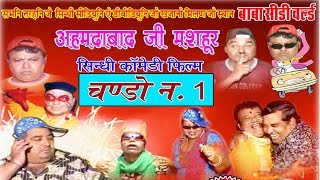 Chando No1  Sindhi Comedy  अहमदाबा�