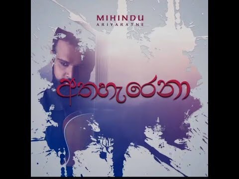 Athaharena   Mihindu Ariyaratne video song