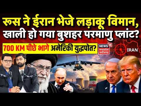 Iran America War Update : रूस ने ईरान भेजे मिलिट्री कार्गो विमान, खाली हो गया Bushehr Nuclear Plant?