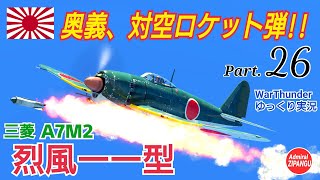 【WarThunder】 空戦RB グダるゆっくり実況 Part.26　奥義、対空ロケット!!  (A7M2 烈風一一型) 編