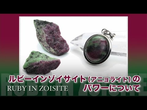 ゾイサイトについて詳しく解説