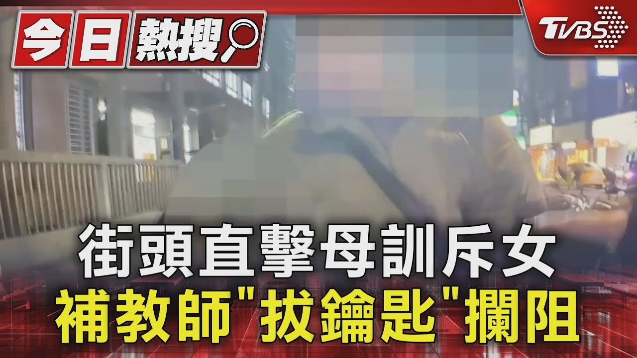 街頭直擊母訓斥　女補教師「拔鑰匙」攔阻